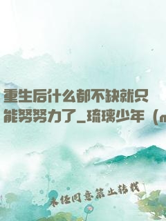 重生后什么都不缺就只能努努力了