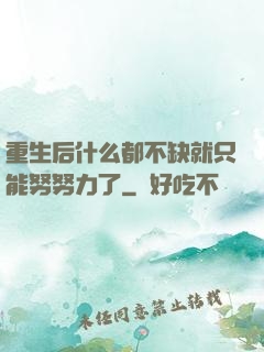 重生后什么都不缺就只能努努力了