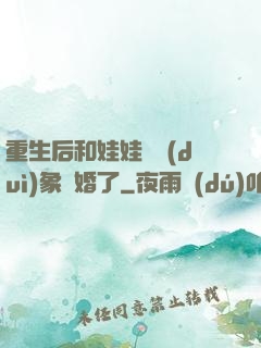 重生后和娃娃親對(duì)象閃婚了