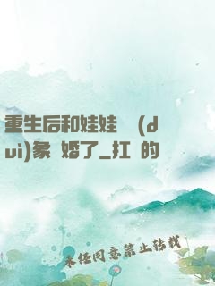 重生后和娃娃親對(duì)象閃婚了