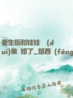 重生后和娃娃親對(duì)象閃婚了
