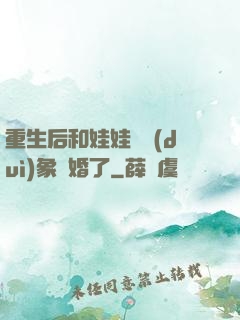 重生后和娃娃親對(duì)象閃婚了