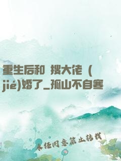 重生后和熱搜大佬結(jié)婚了