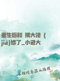 重生后和熱搜大佬結(jié)婚了