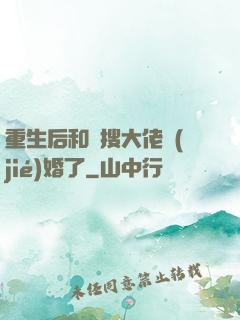 重生后和熱搜大佬結(jié)婚了