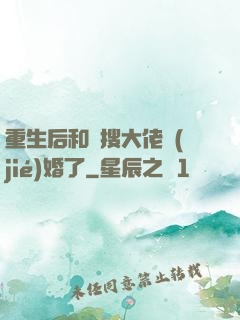重生后和熱搜大佬結(jié)婚了