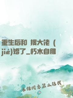 重生后和熱搜大佬結(jié)婚了