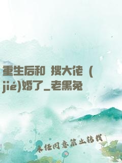 重生后和熱搜大佬結(jié)婚了
