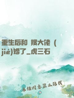 重生后和熱搜大佬結(jié)婚了