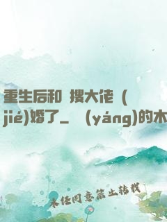 重生后和熱搜大佬結(jié)婚了