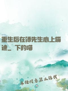 重生后在傅先生心上蹦迪