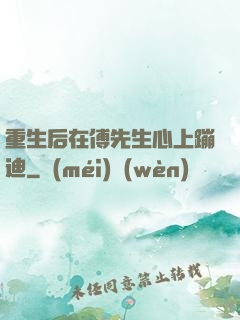 重生后在傅先生心上蹦迪
