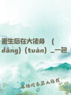 重生后在大佬身邊當(dāng)團(tuán)寵