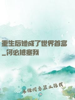重生后她成了世界首富