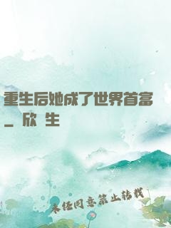 重生后她成了世界首富