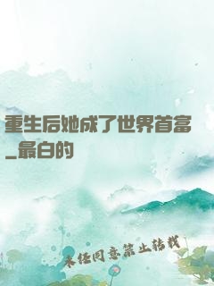 重生后她成了世界首富