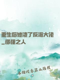 重生后她渣了反派大佬