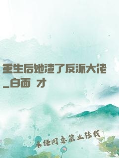 重生后她渣了反派大佬