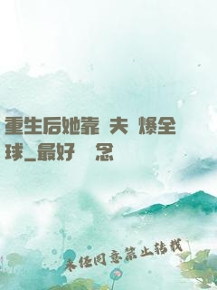 重生后她靠寵夫驚爆全球