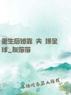 重生后她靠寵夫驚爆全球