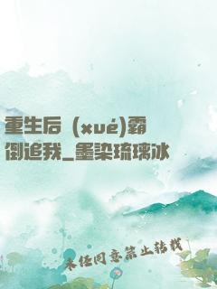 重生后學(xué)霸倒追我