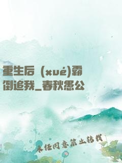 重生后學(xué)霸倒追我