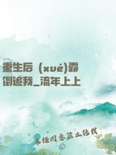 重生后學(xué)霸倒追我
