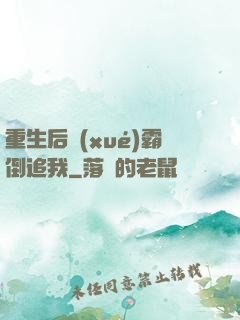 重生后學(xué)霸倒追我