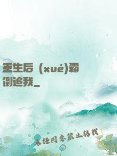 重生后學(xué)霸倒追我