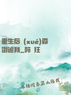 重生后學(xué)霸倒追我