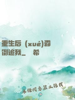 重生后學(xué)霸倒追我