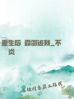 重生后學霸倒追我