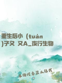 重生后小團(tuán)子又軟又A