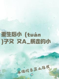 重生后小團(tuán)子又軟又A