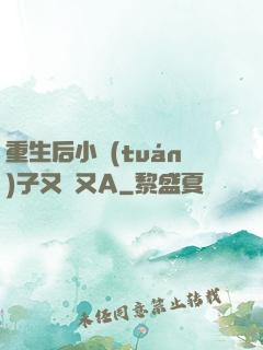 重生后小團(tuán)子又軟又A