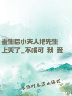 重生后小夫人把先生寵上天了