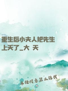 重生后小夫人把先生寵上天了