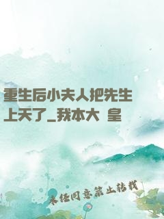 重生后小夫人把先生寵上天了