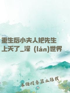 重生后小夫人把先生寵上天了