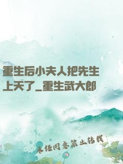重生后小夫人把先生寵上天了