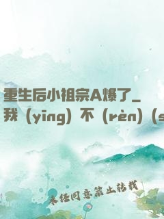 重生后小祖宗A爆了