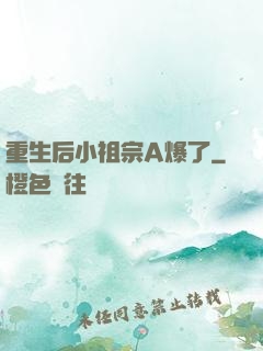 重生后小祖宗A爆了