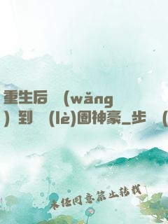 重生后從網(wǎng)紅到娛樂(lè)圈神豪
