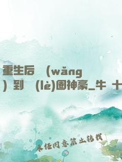重生后從網(wǎng)紅到娛樂(lè)圈神豪
