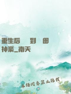 重生后從網紅到娛樂圈神豪
