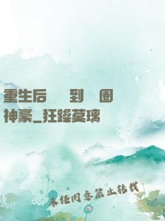 重生后從網紅到娛樂圈神豪