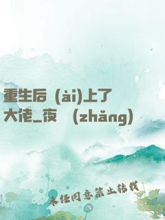 重生后愛(ài)上了大佬