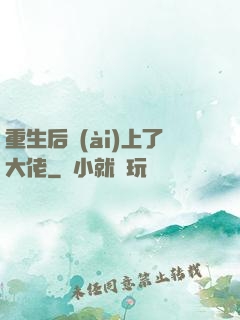 重生后愛(ài)上了大佬