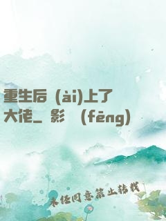重生后愛(ài)上了大佬