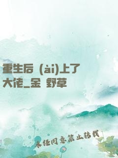重生后愛(ài)上了大佬